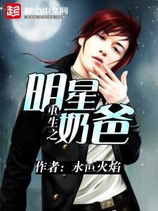 重生明星爸爸去哪儿,育儿奇遇记