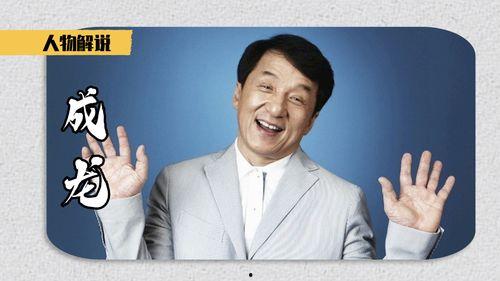 成龙的身世背景,成龙的人生传奇